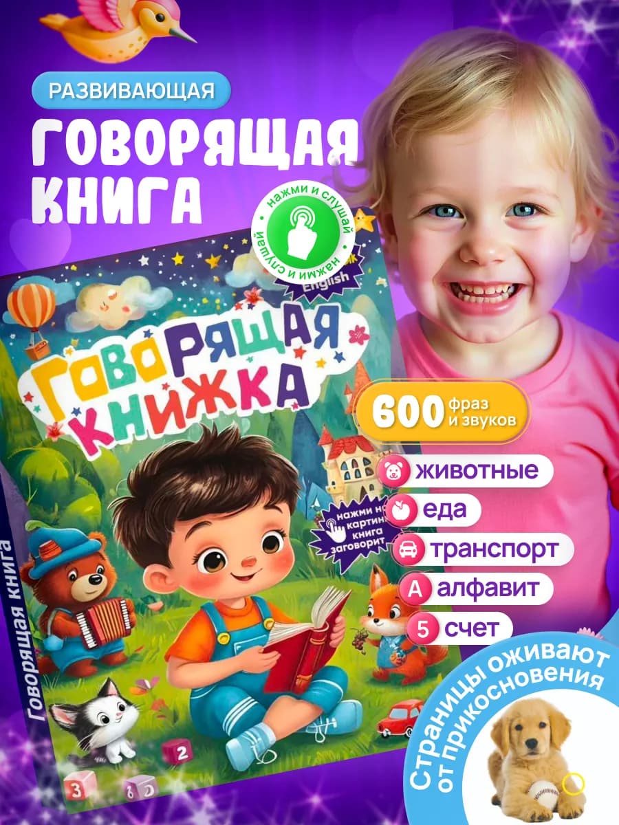 Тактильная говорящая книга для малышей