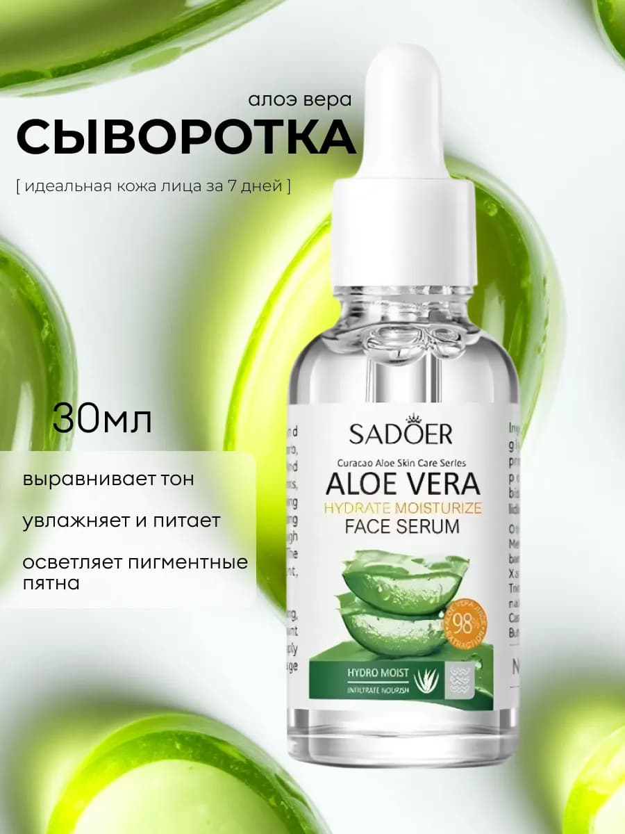 Сыворотка для лица увлажняющая алоэ вера 30 мл
