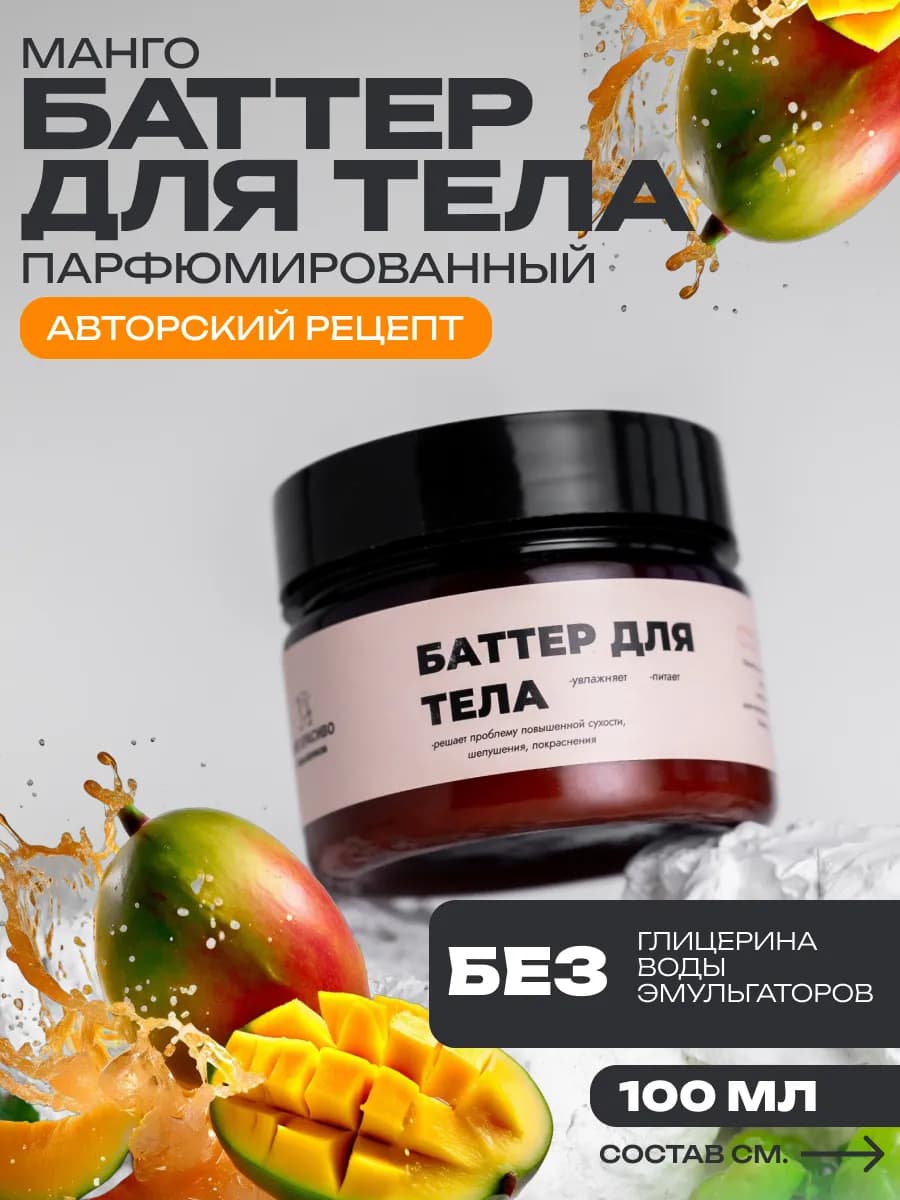Крем баттер для тела увлажняющий Манго