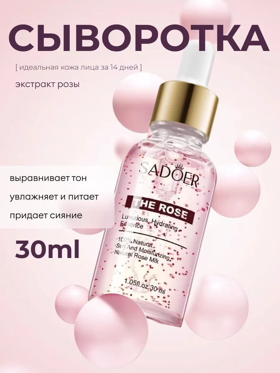 Сыворотка для лица увлажняющая роза 30 мл