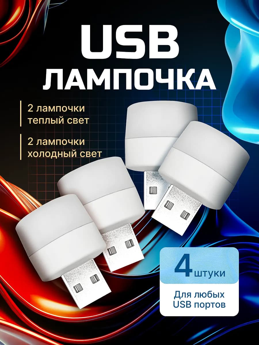 Мини ночник USB лампочка