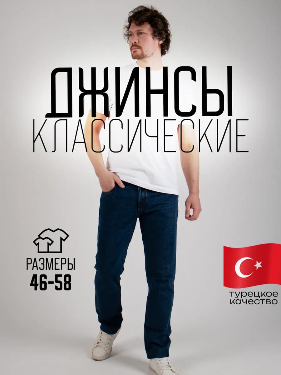Джинсы прямые классические