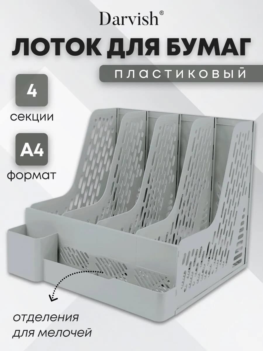 Лоток для бумаг вертикальный пластиковый органайзер а4