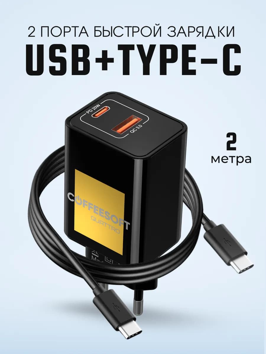 Зарядное устройство для телефона с кабелем Type-C 2 метра