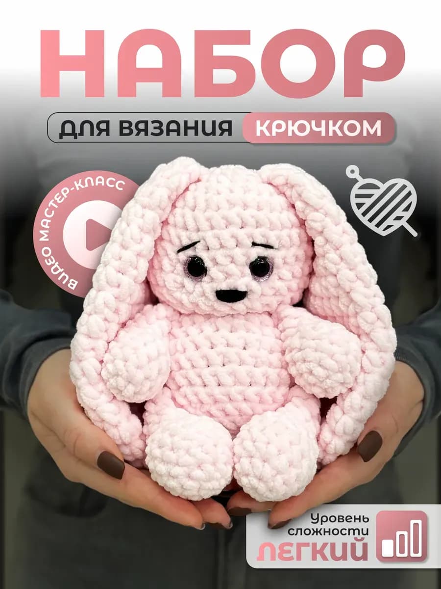 Набор для вязания игрушки крючком
