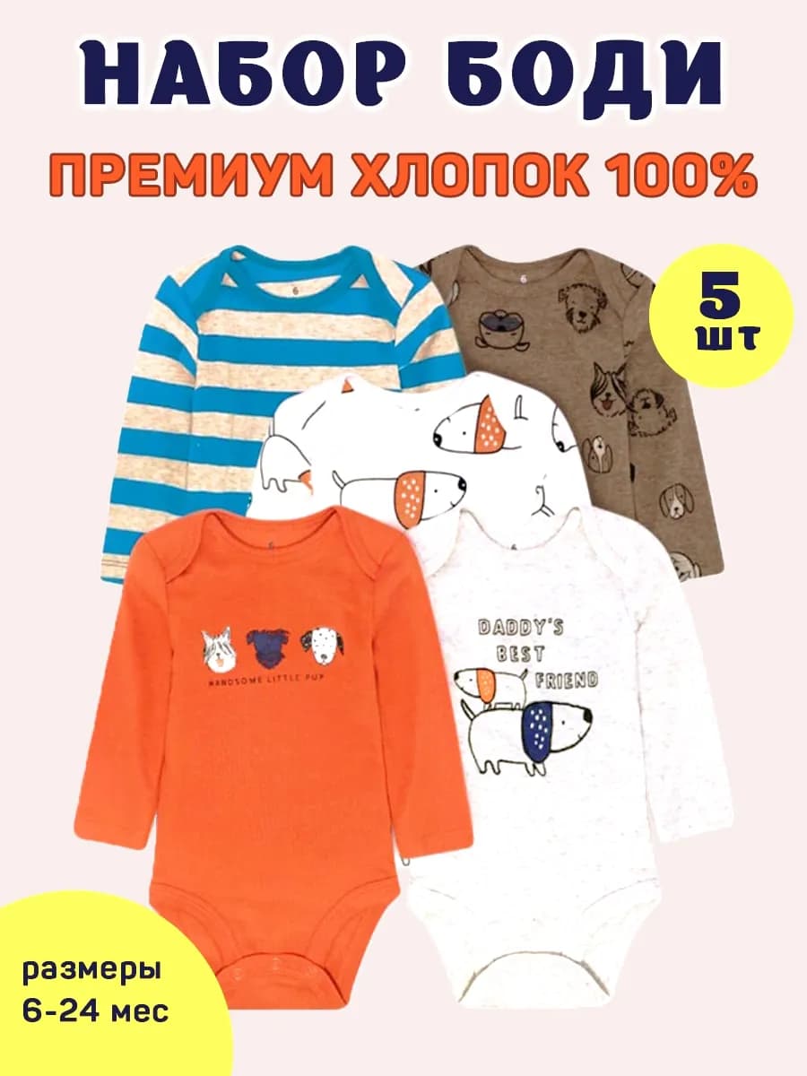 Боди для новорожденных с длинным рукавом,набор 5 штук