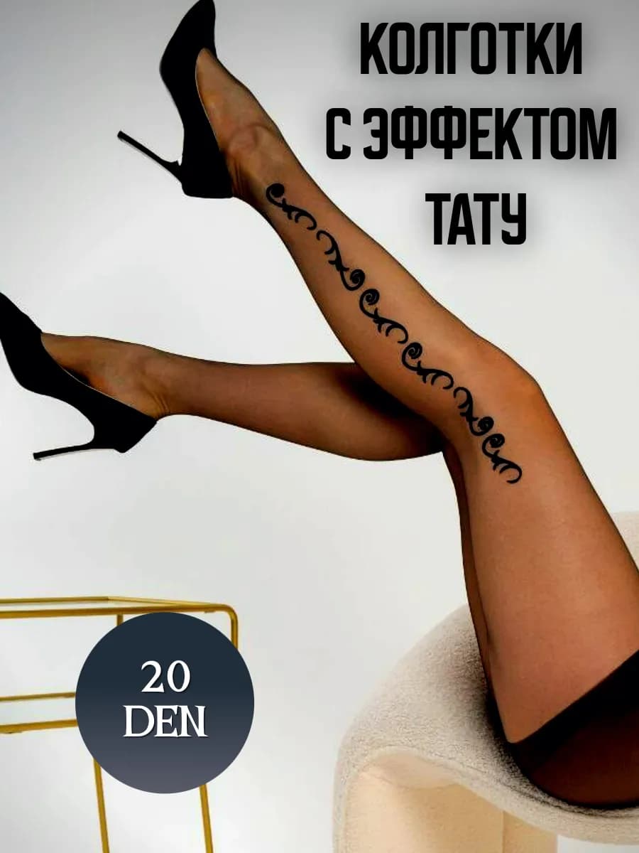 Фантазийные колготки с эффектом тату