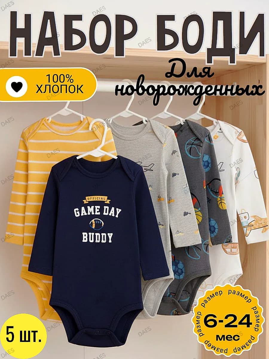 Боди для новорожденных с длинным рукавом,набор 5 штук