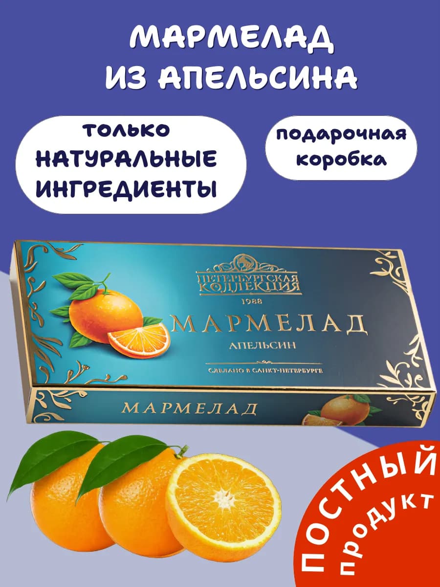 Натуральный апельсиновый мармелад, постные сладости