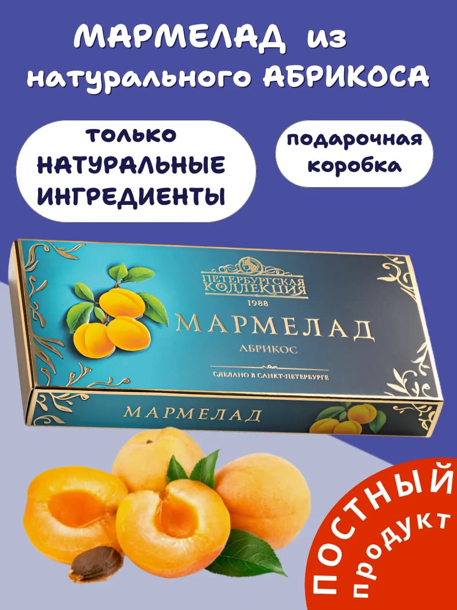 Натуральный абрикосовый мармелад, постный фруктовый мармелад