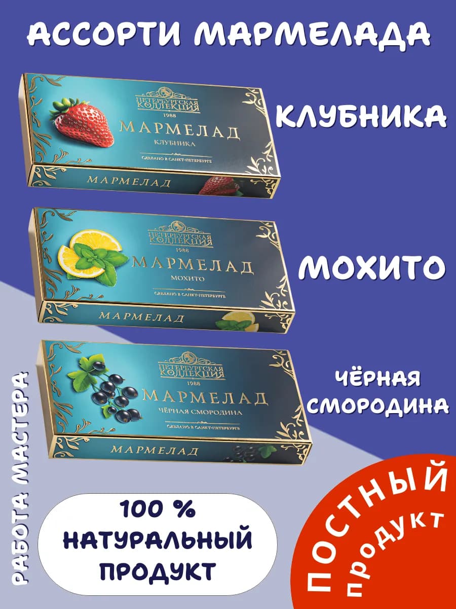 ПОСТ Мармелад из ягод смородины, клубники, мяты и лимона