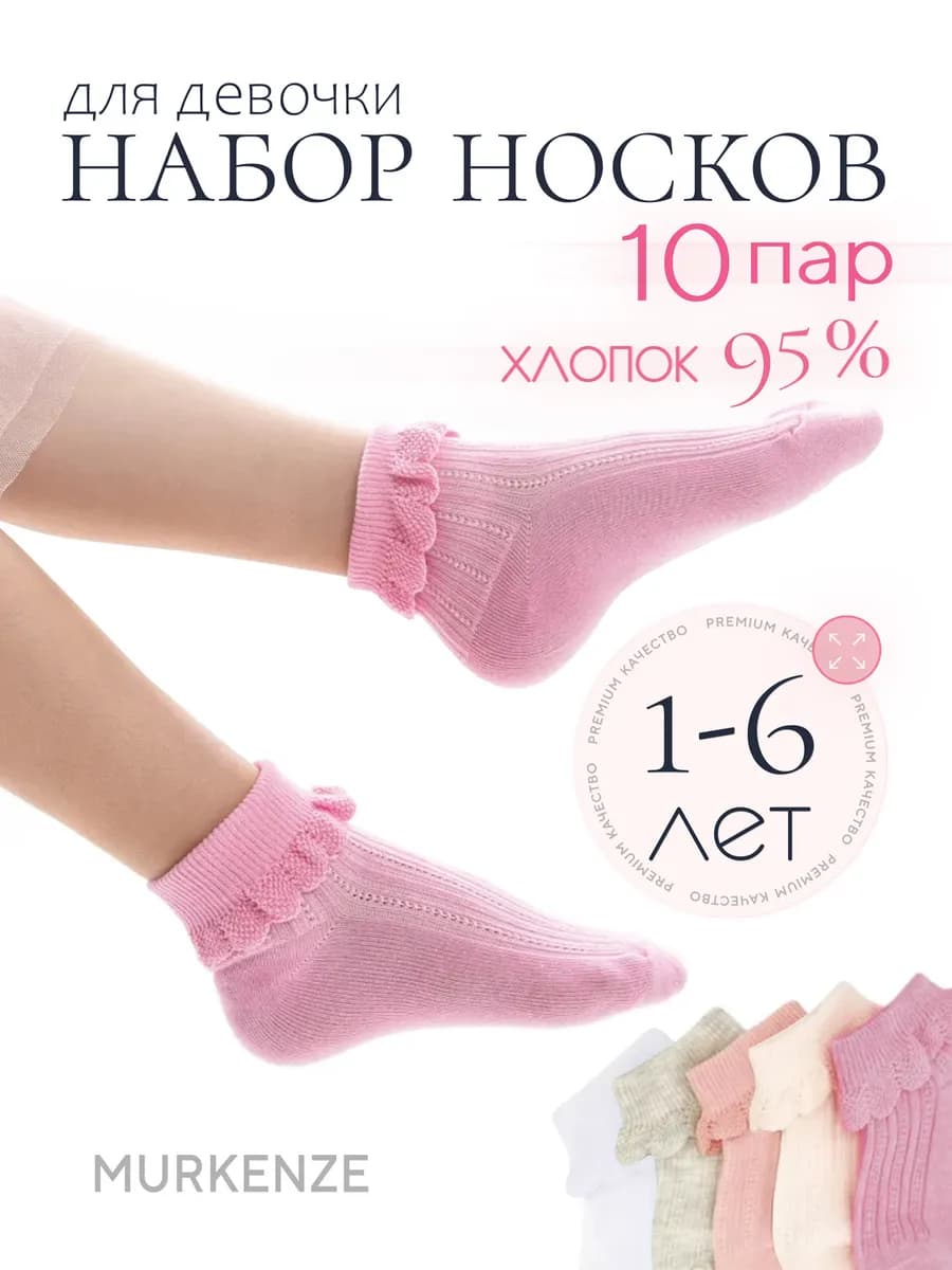 Носки для девочки хлопковые набор 10 пар (с рюшами) - фото 1