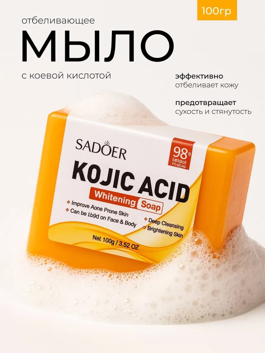 Отбеливающее мыло для лица и тела с койевой кислотой 100г