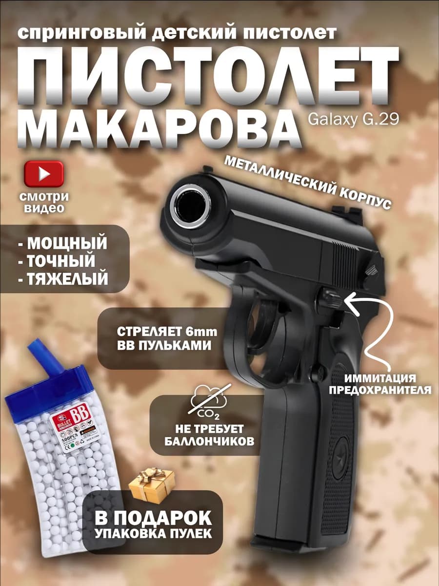 Спринговый пистолет с пульками ПМ железный утяжелен G.29B