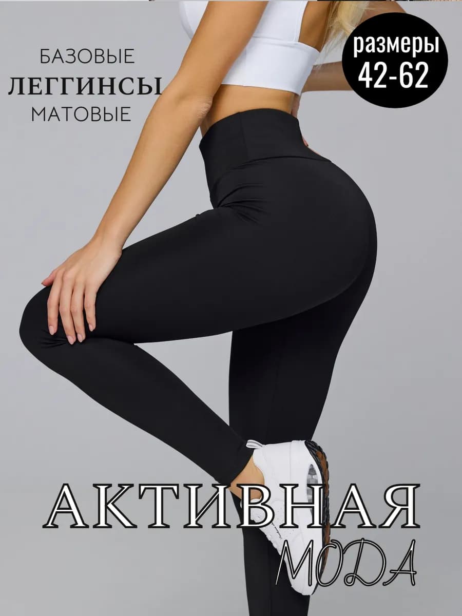 Леггинсы спортивные повседневные