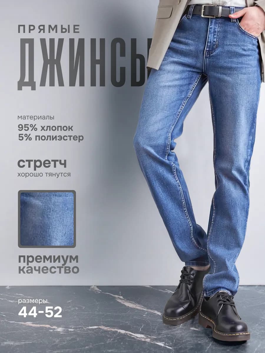 Джинсы прямые