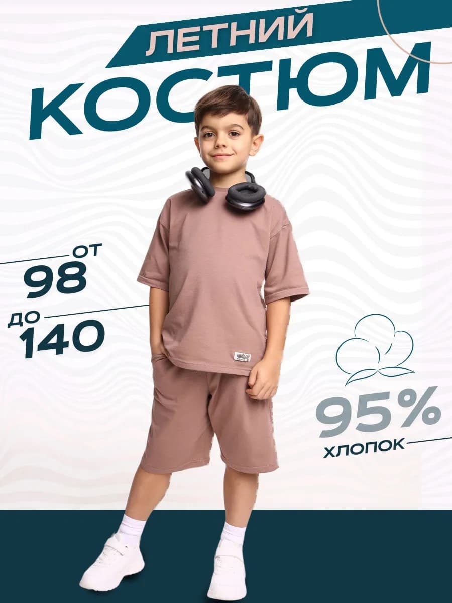 летний костюм с шортами и футболкой детский - фото 1