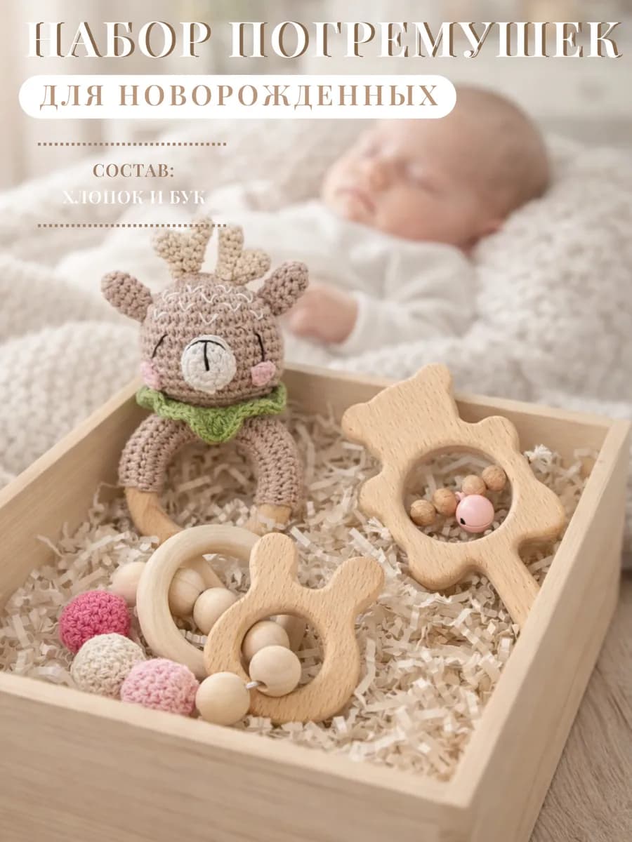 Набор погремушек Оленёнок вязаная и деревянные