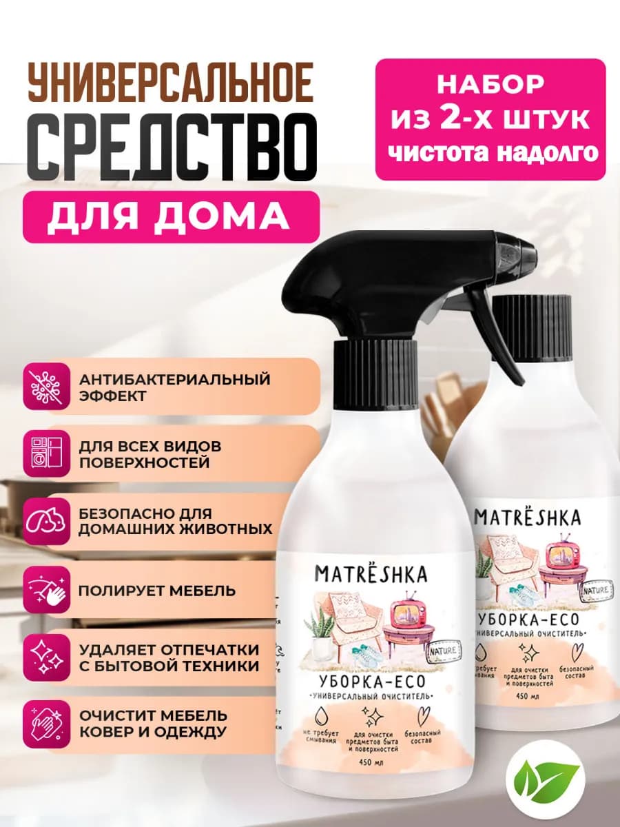 Универсальное чистящее средство для уборки 2шт по 450 мл