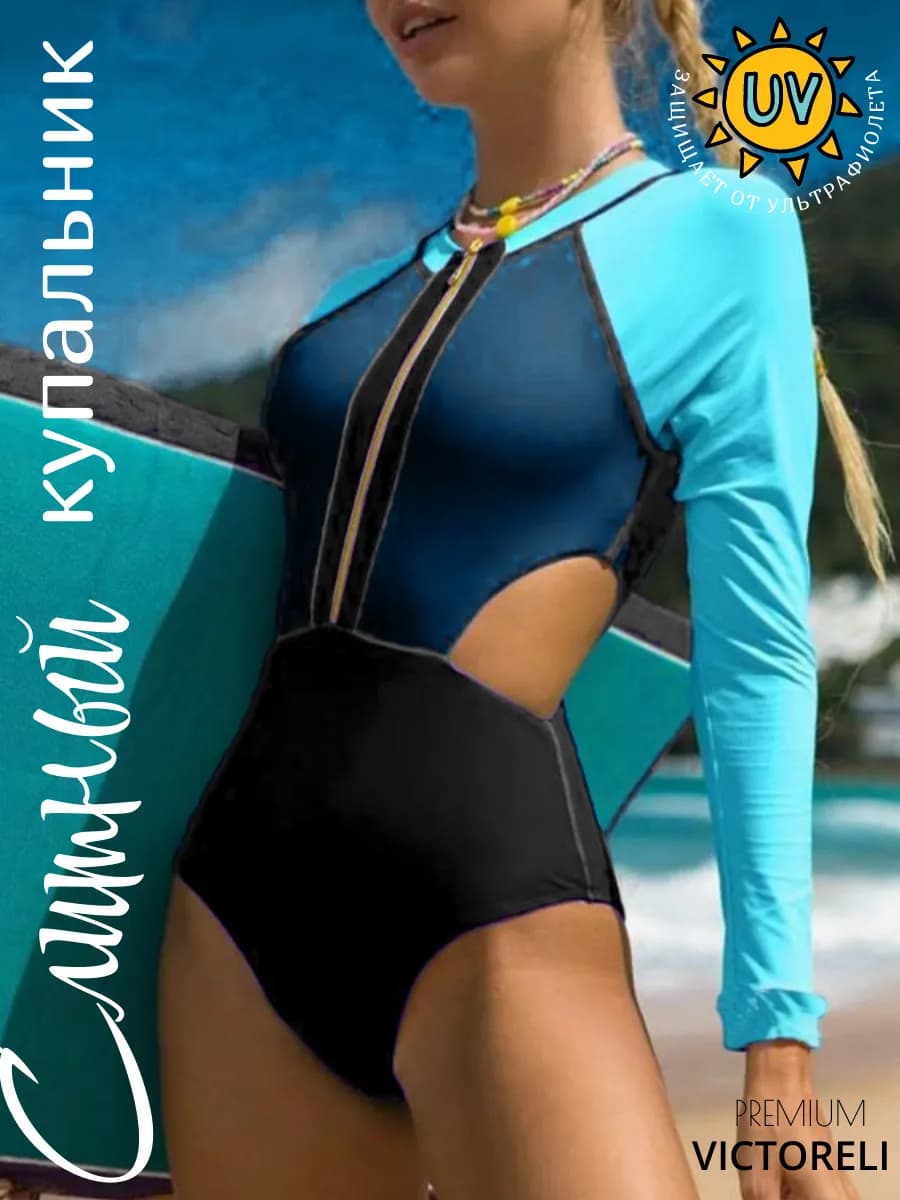 Слитный купальник с длинным рукавом