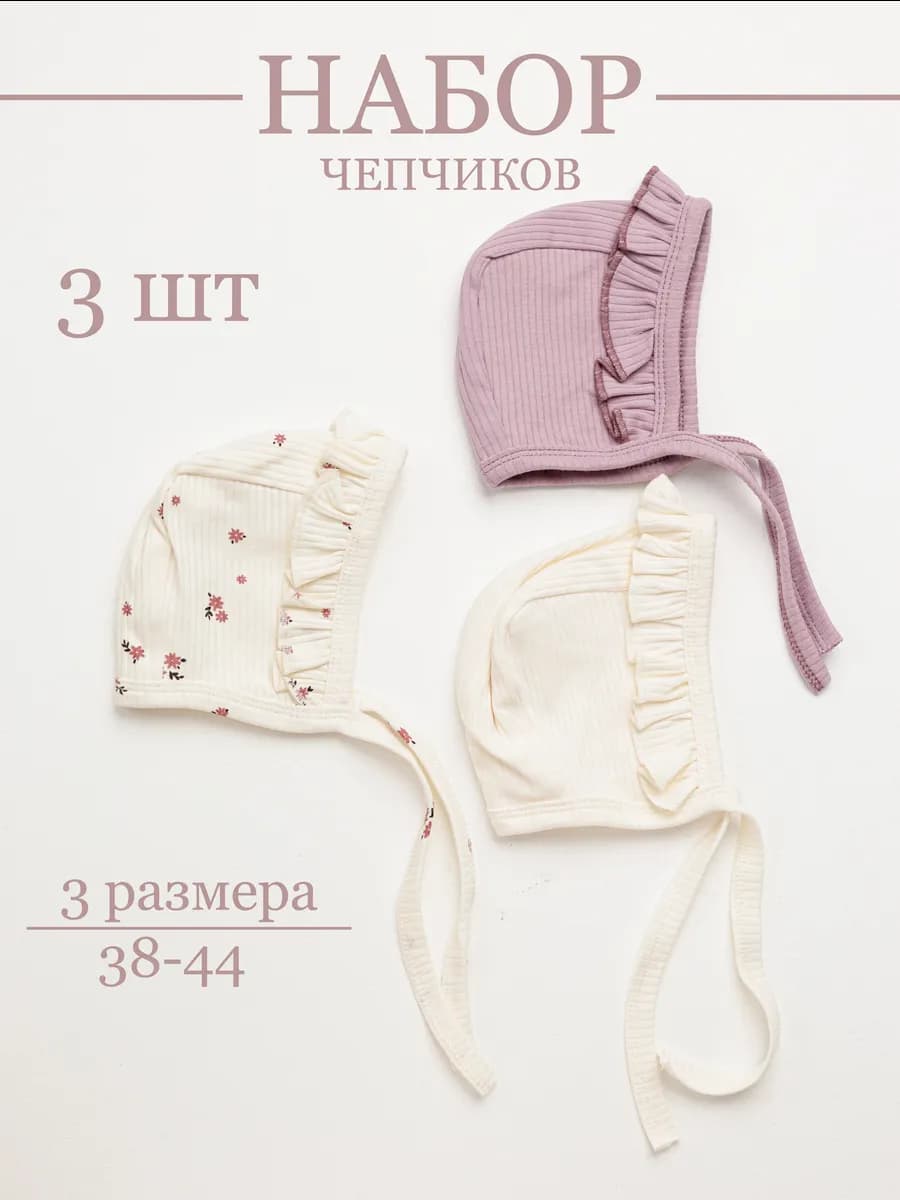 Чепчик для новорожденных набор