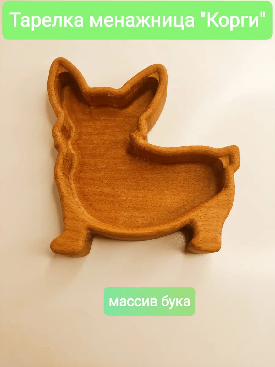Тарелка-менажница деревянная "Корги"