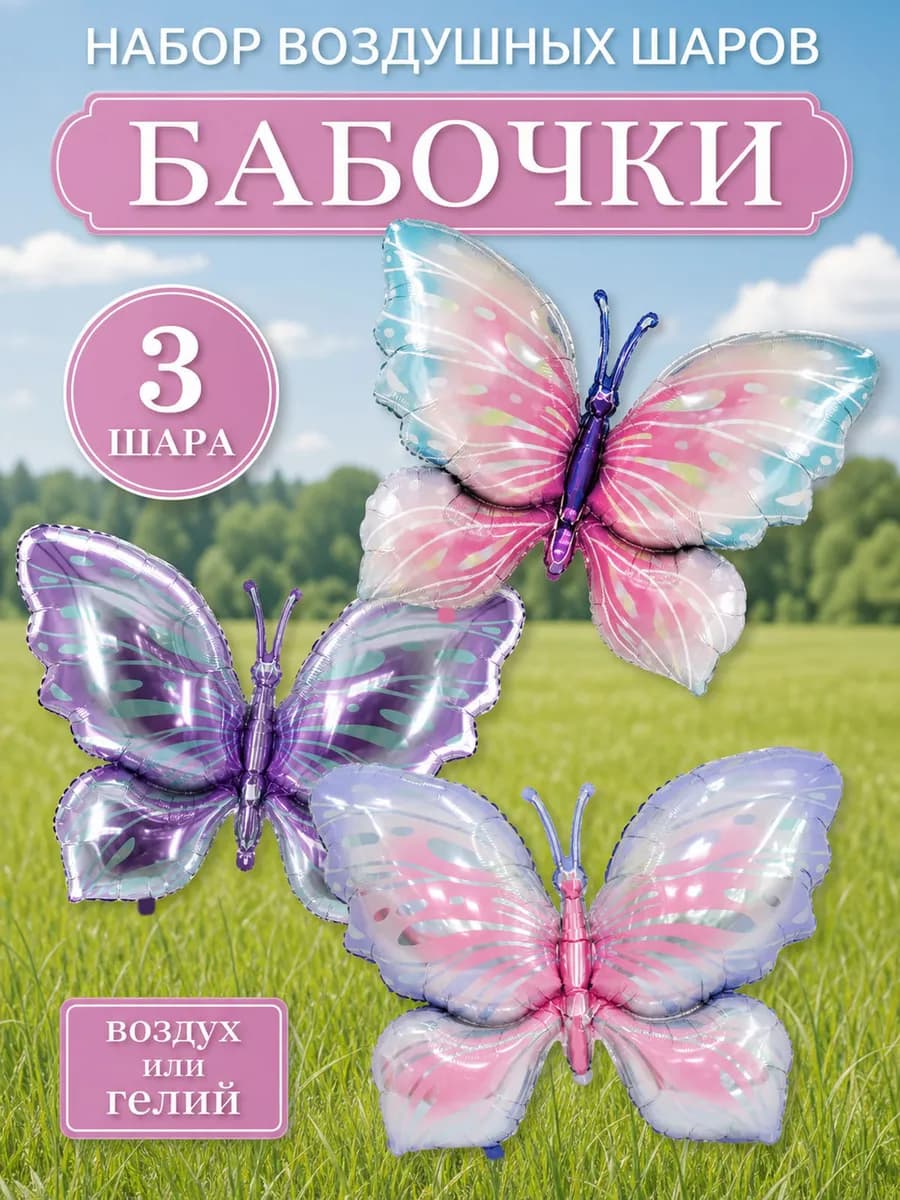 Набор воздушных шаров бабочки