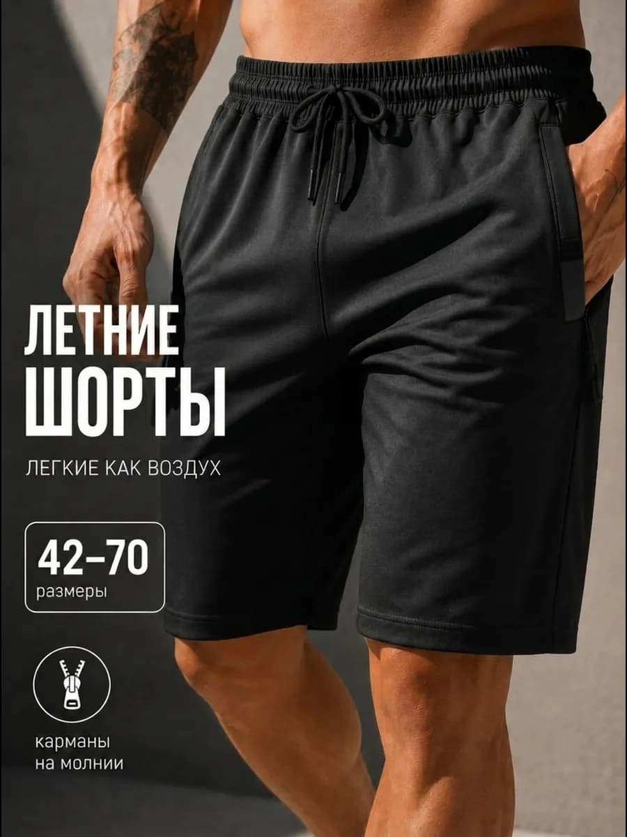 Шорты летние трикотажные для спорта