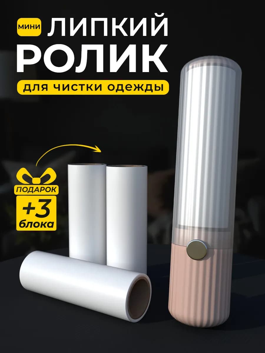 Ролик липкий для чистки одежды мини