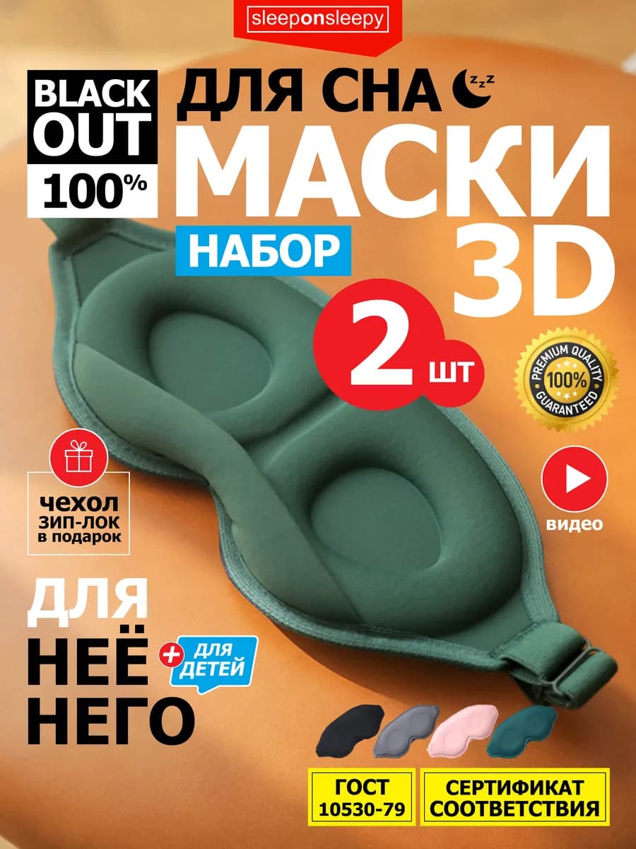 Набор из 2 шт Маска для сна женская мужская детская
