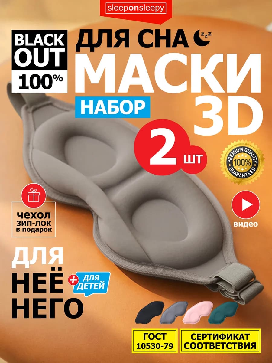 Набор из 2 шт Маска для сна женская мужская детская