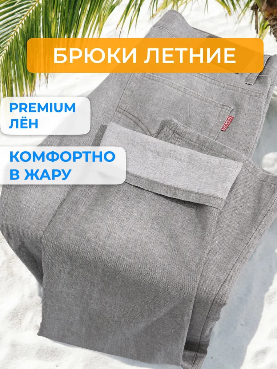 Брюки льняные летние