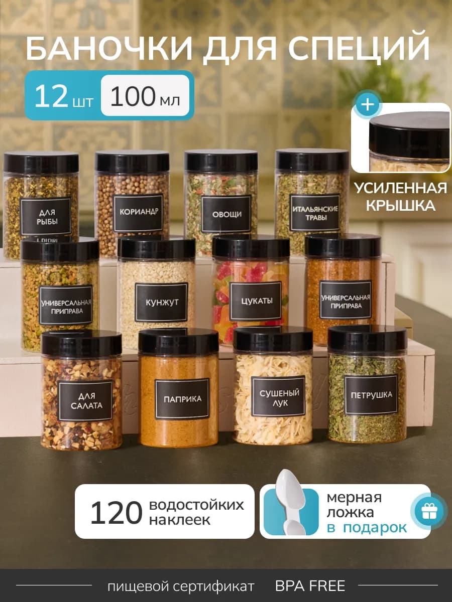 Баночки для сыпучих специй набор пластиковые
