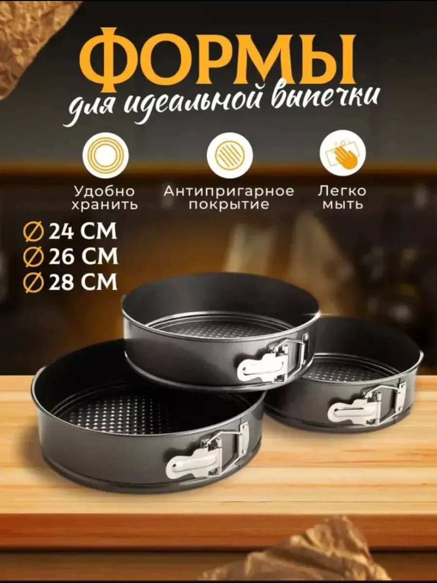 Формы для выпечки круглая 24-26-28 см 3 шт