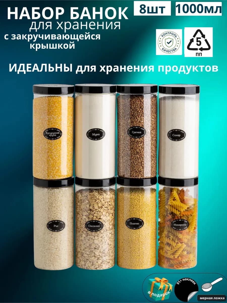 Контейнер для круп и хранения сыпучих продуктов
