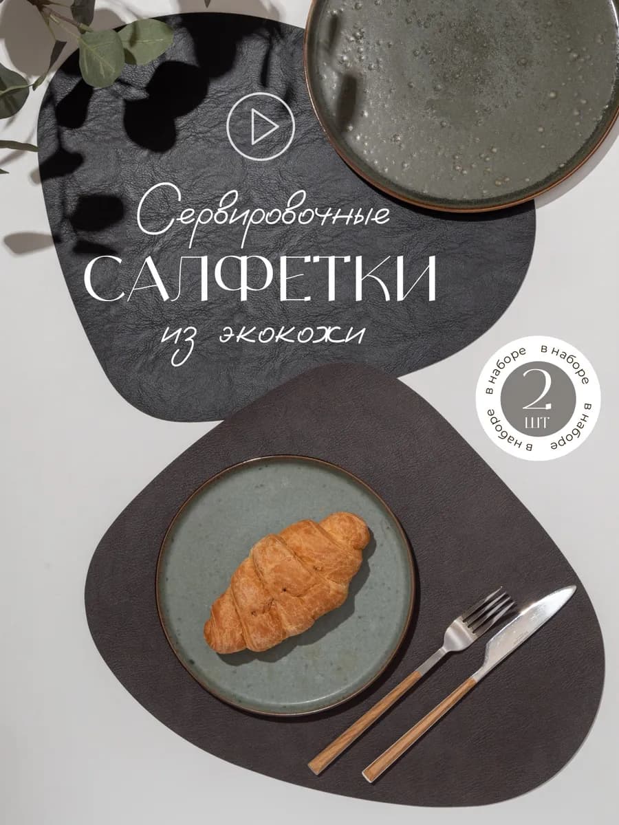 Плейсматы экокожа - фото 1