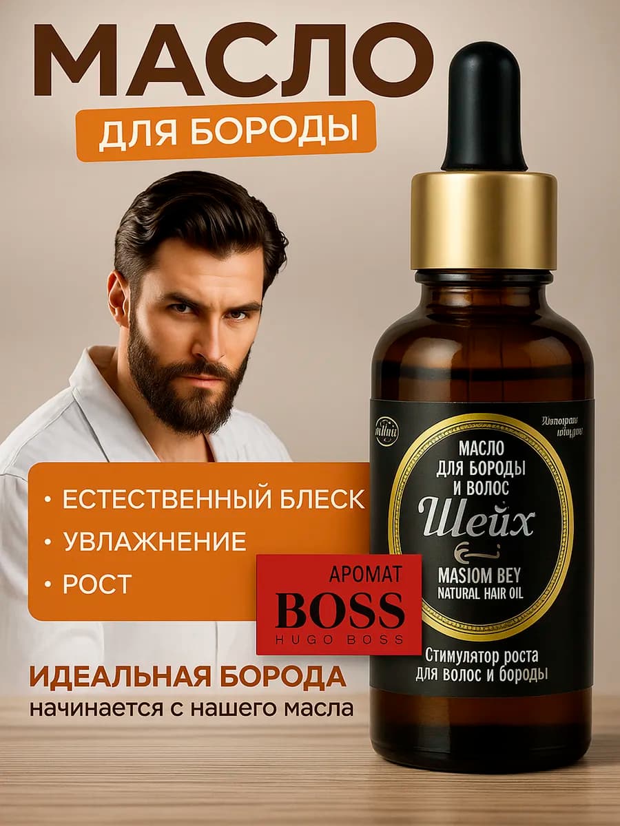 Масло для бороды и усов для роста и увлажнения