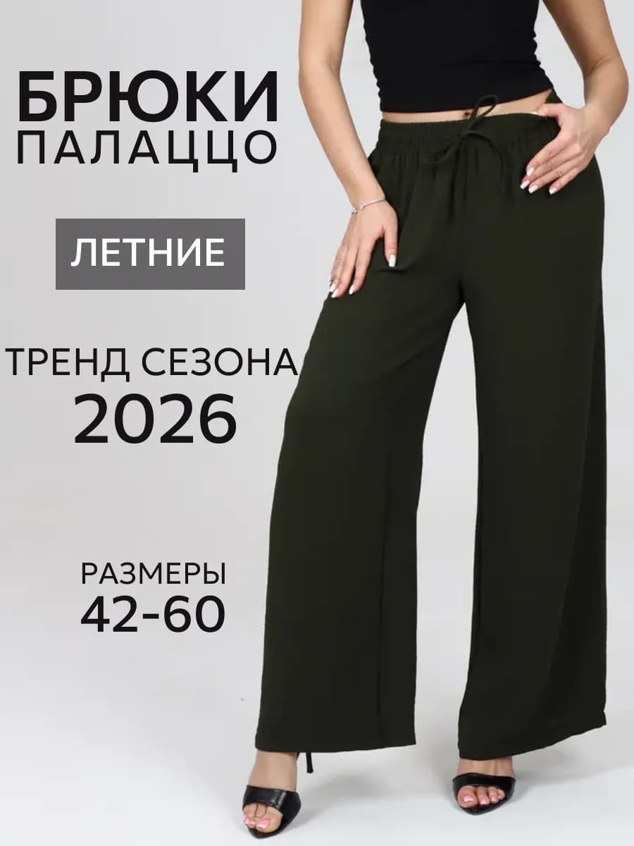 Брюки широкие летние палаццо больших размеров
