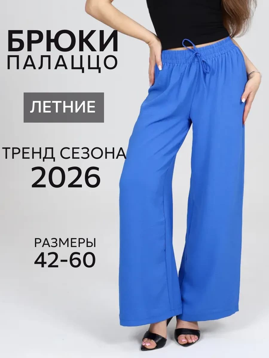 Брюки широкие летние палаццо больших размеров