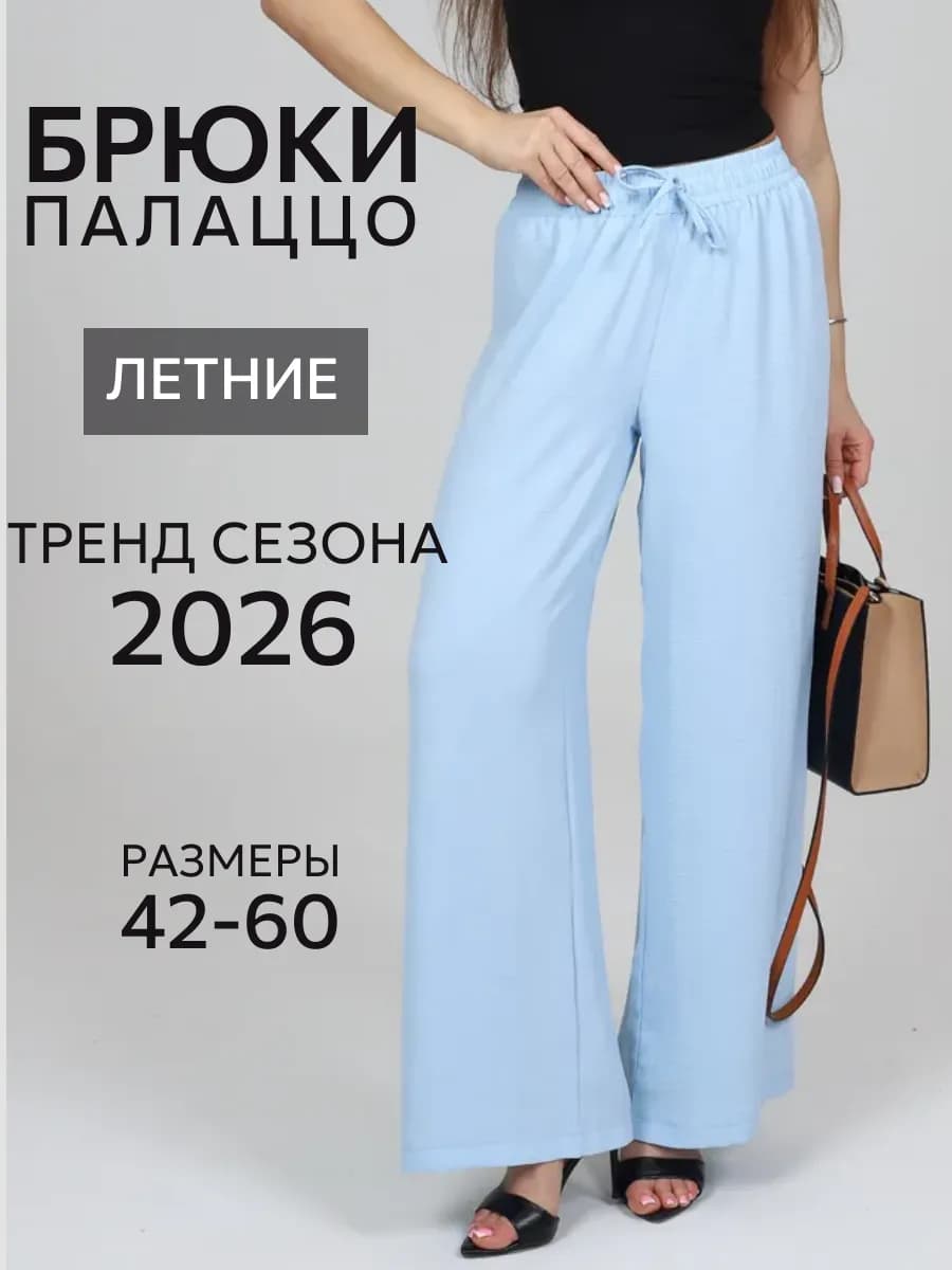 Брюки широкие летние палаццо больших размеров