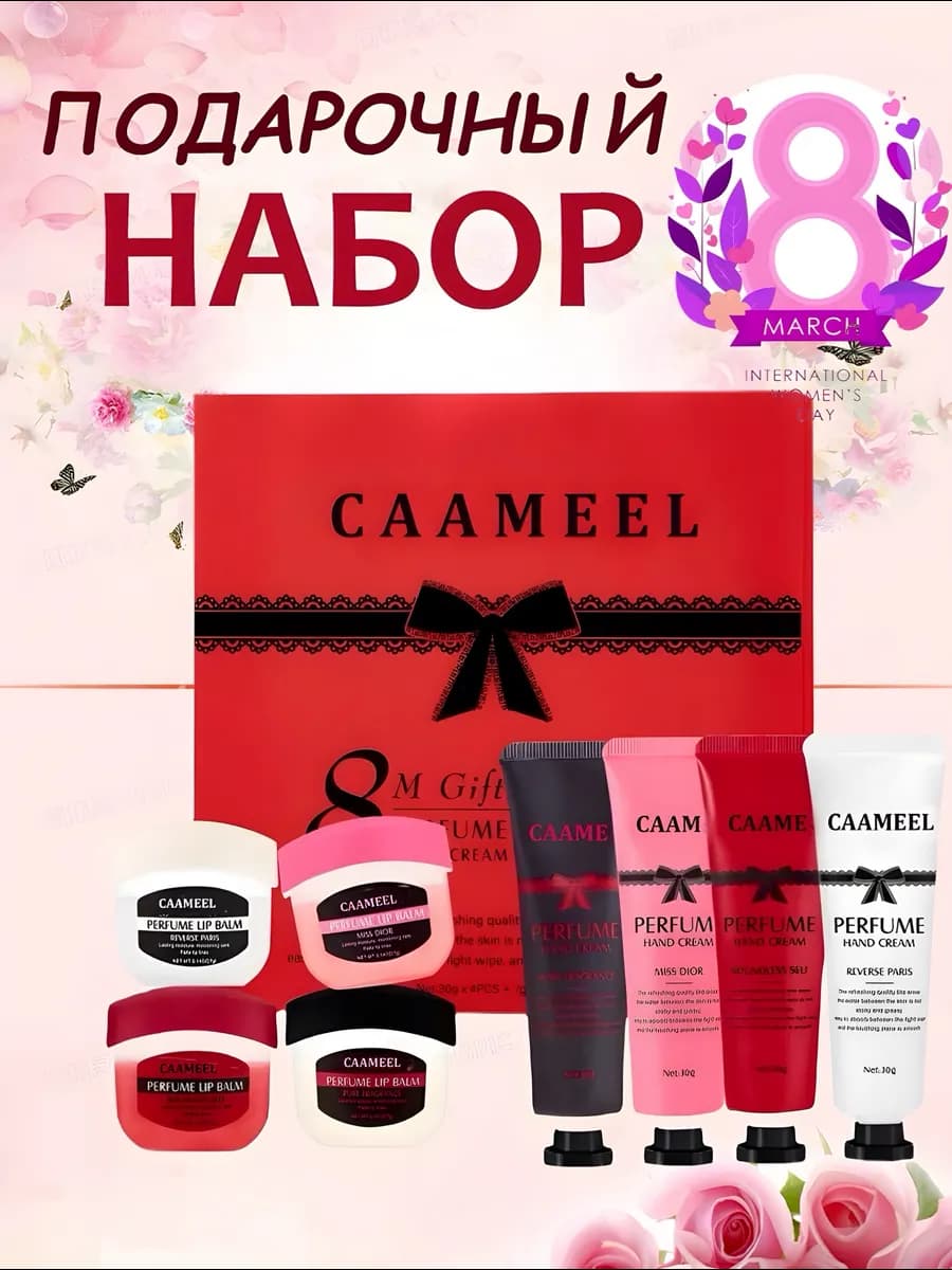 Подарочный набор крем для рук и бальзам для губ 8в1