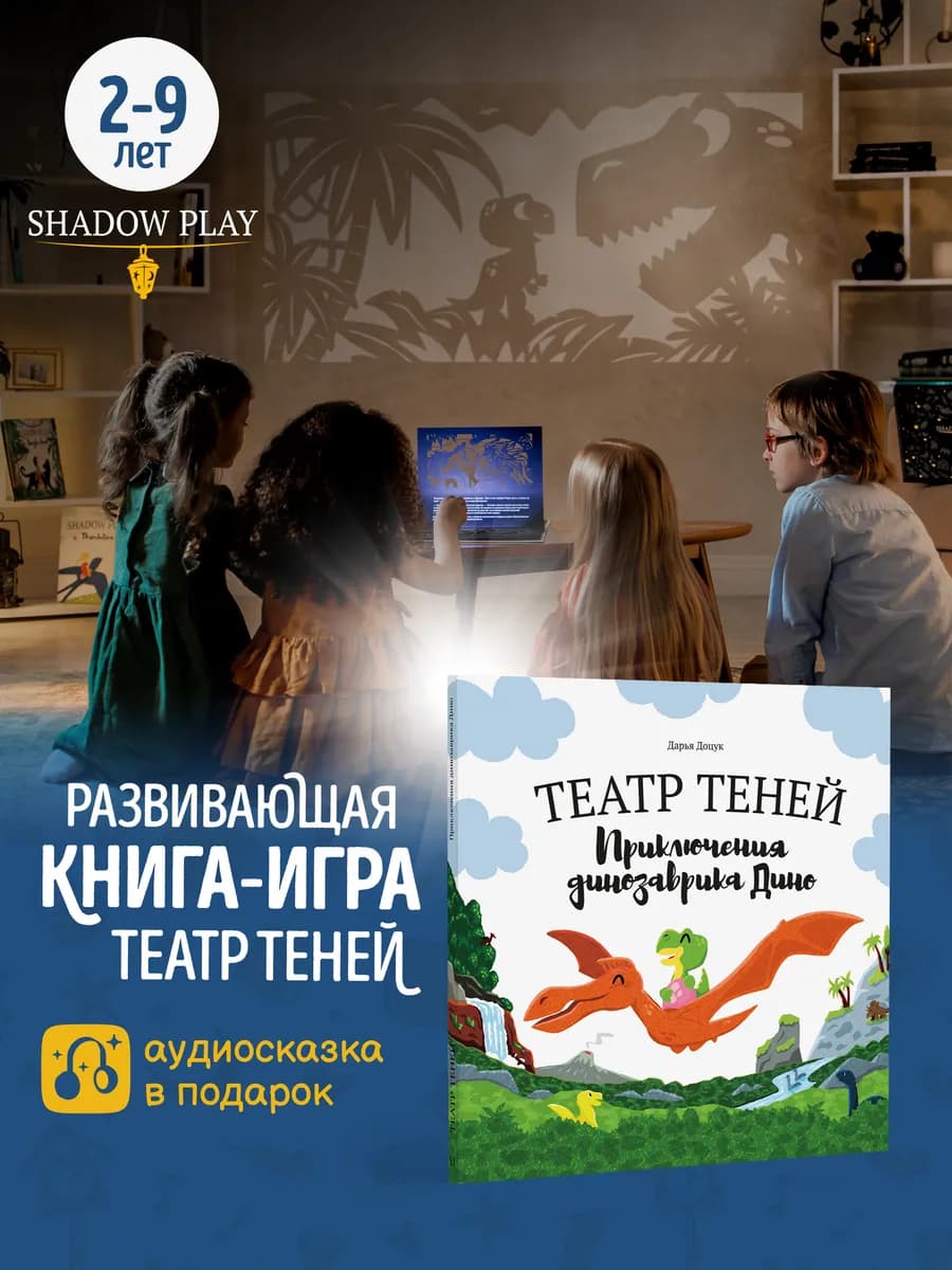Книги для детей театр теней Приключения динозаврика Дино