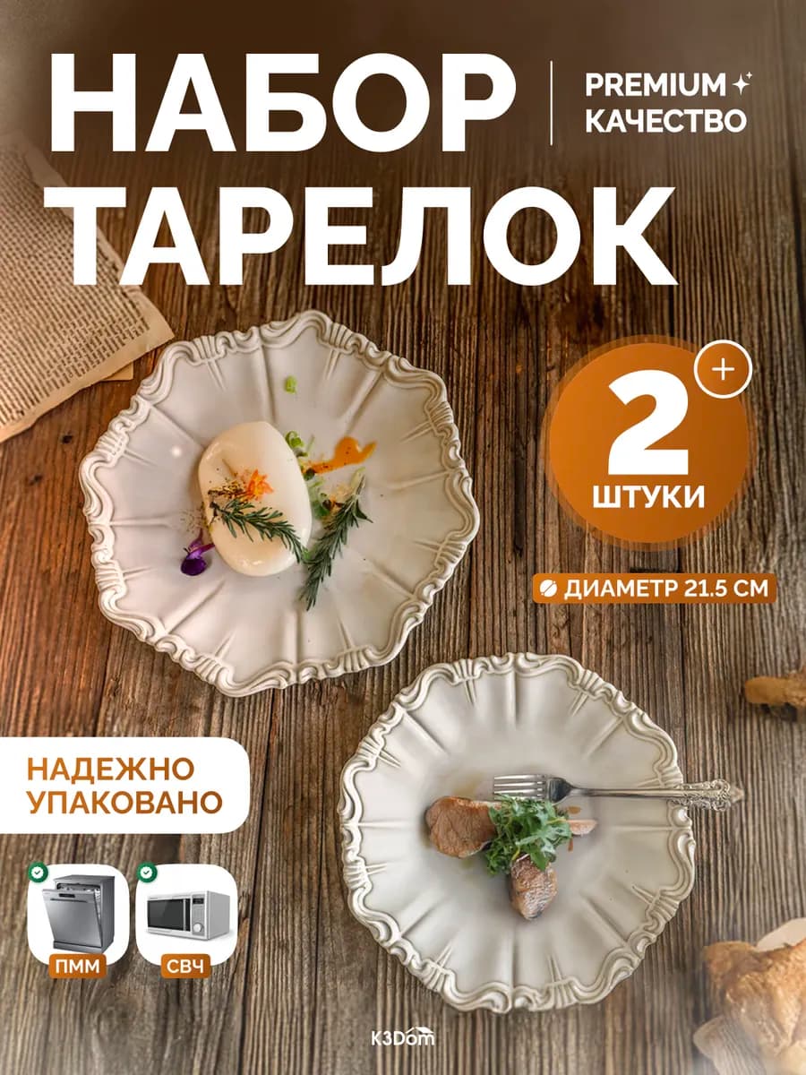 Набор обеденных тарелок 2 шт диаметром 21,5 см