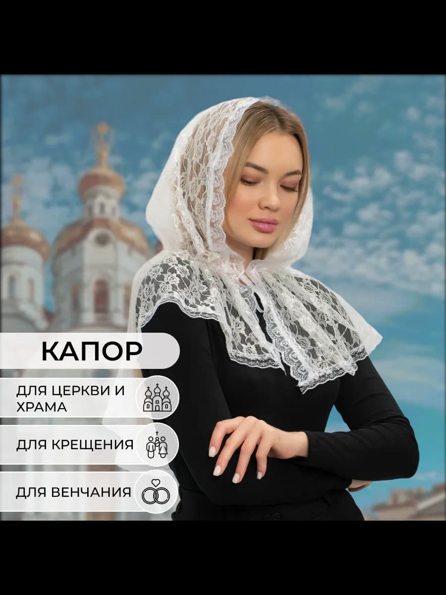 Платок на голову для храма в церковь - фото 1