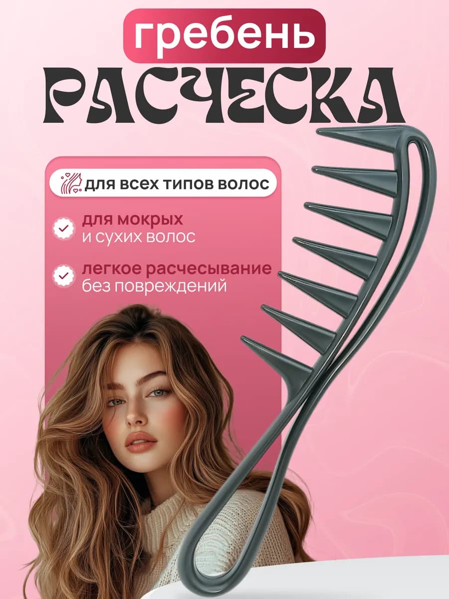 Расческа гребень для волос с широкими зубьями