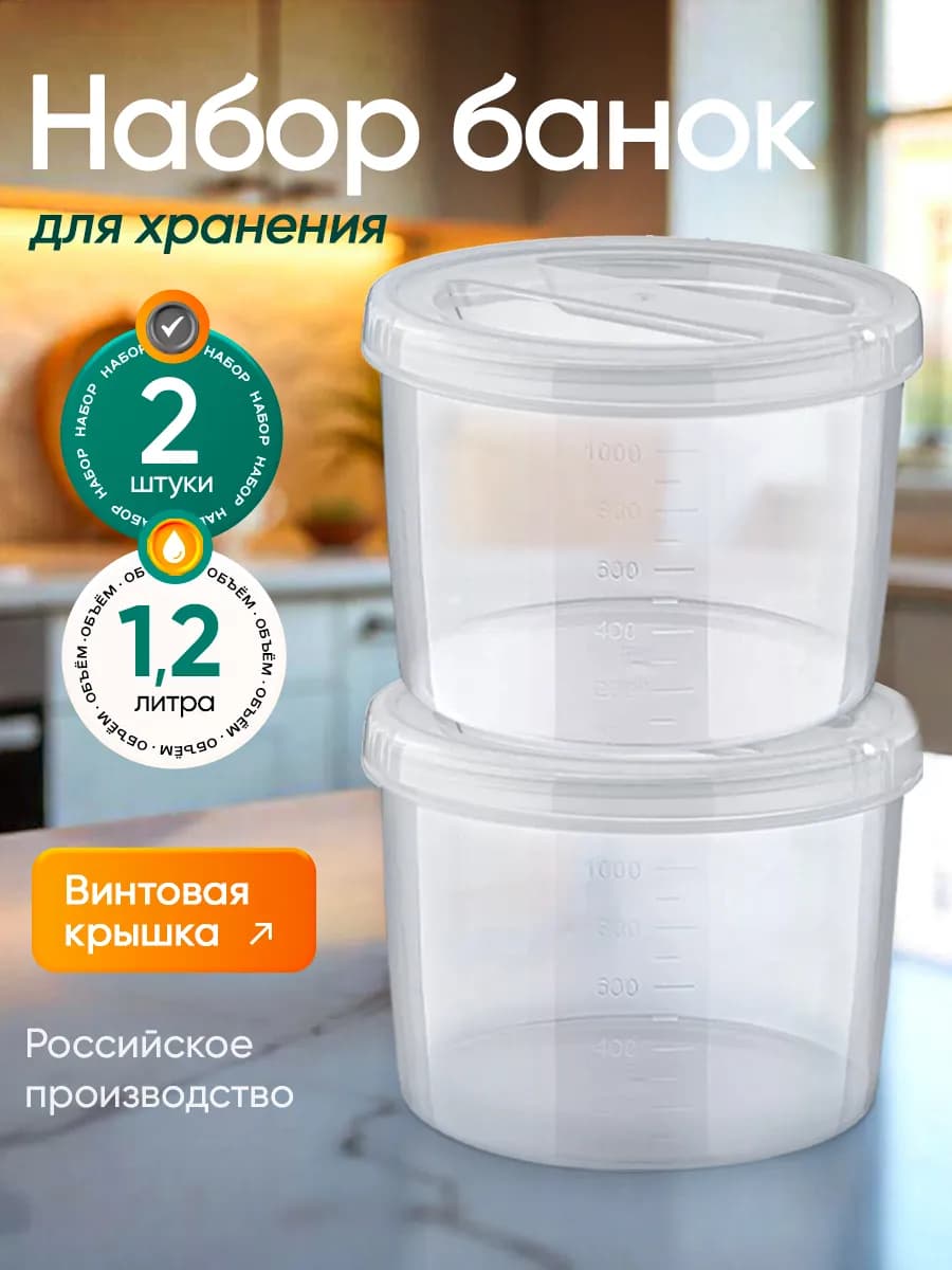 Контейнеры банки пластиковые для хранения