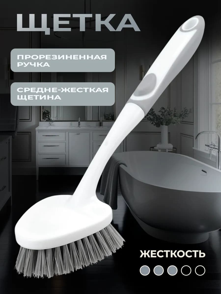Щетка для мытья ванны и сантехники
