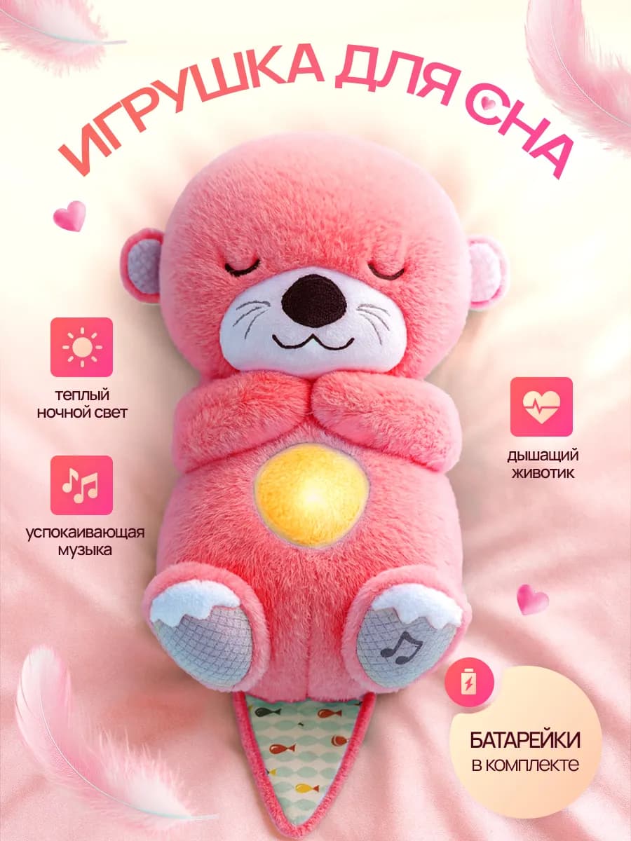 Игрушка дышащая плюшевая выдра для сна