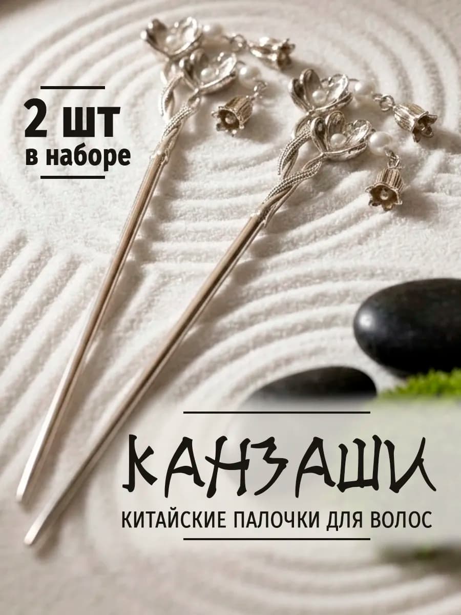 Набор китайских палочек металлических для волос 2 штуки