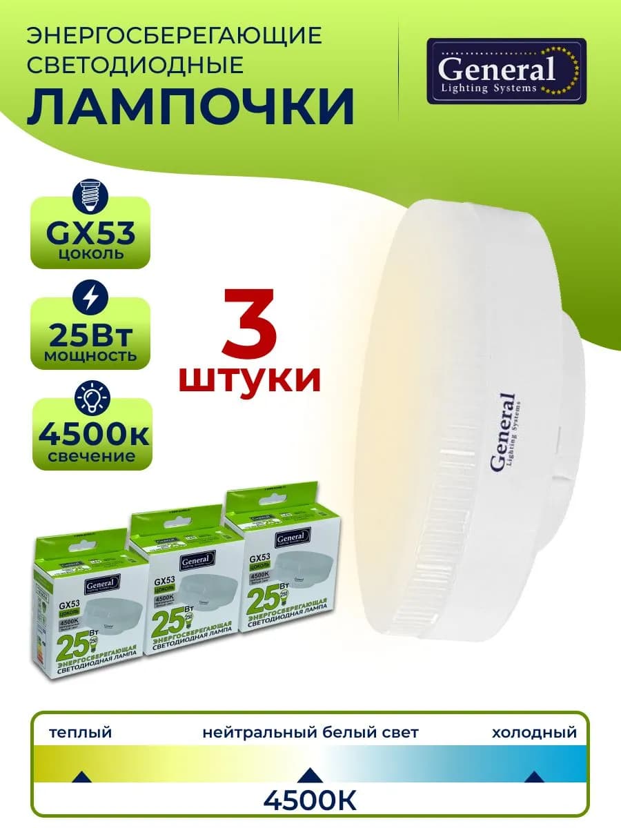 Лампа светодиодная GX53 25 Вт 4500К таблетка 3 штуки